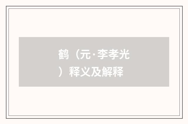 鹤（元·李孝光）释义及解释