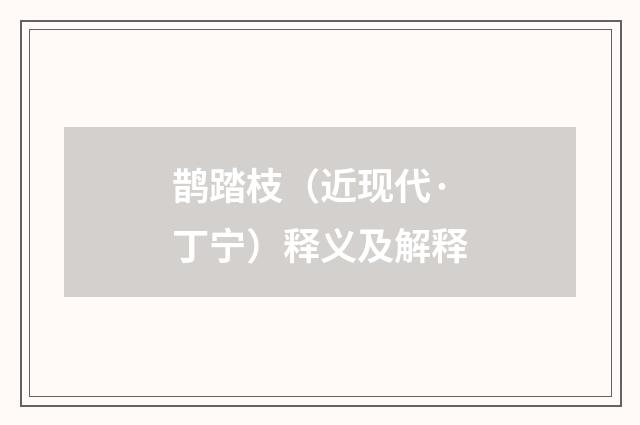 鹊踏枝（近现代·丁宁）释义及解释