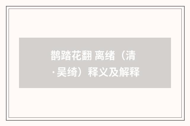 鹊踏花翻 离绪（清·吴绮）释义及解释
