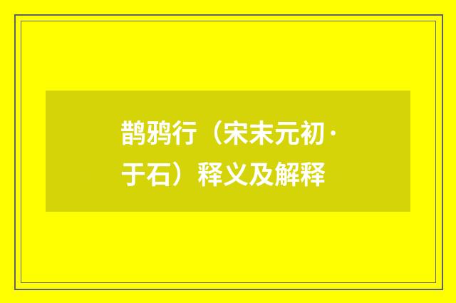鹊鸦行（宋末元初·于石）释义及解释
