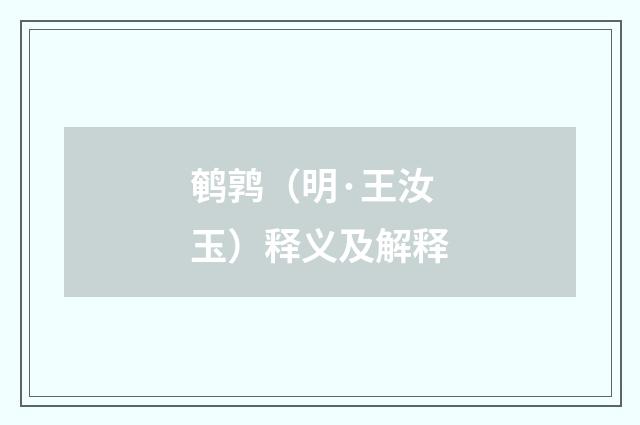 鹌鹑（明·王汝玉）释义及解释