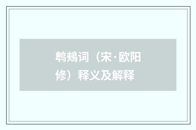 鹎鵊词（宋·欧阳修）释义及解释