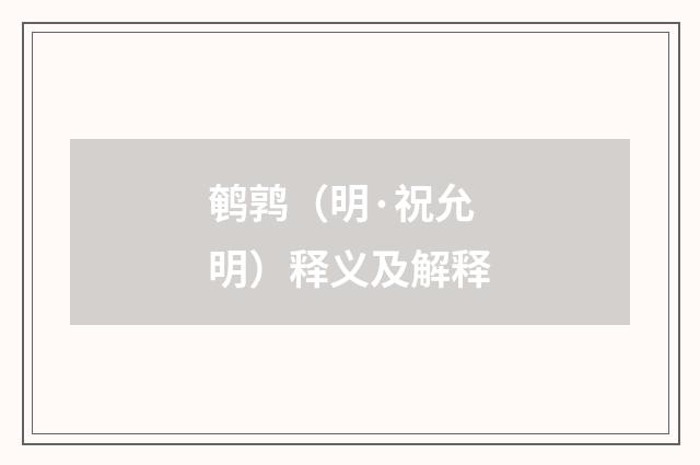 鹌鹑（明·祝允明）释义及解释