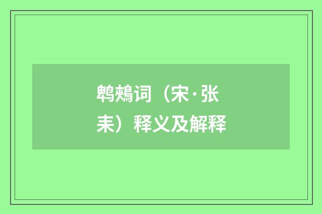 鹎鵊词（宋·张耒）释义及解释