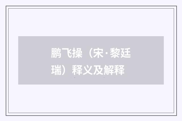 鹏飞操（宋·黎廷瑞）释义及解释