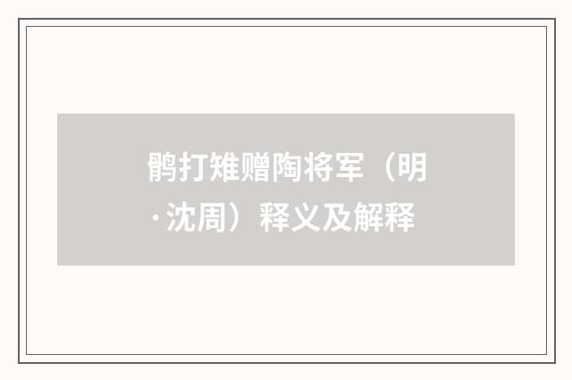 鹘打雉赠陶将军（明·沈周）释义及解释