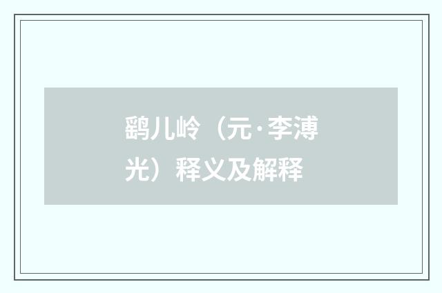 鹞儿岭（元·李溥光）释义及解释