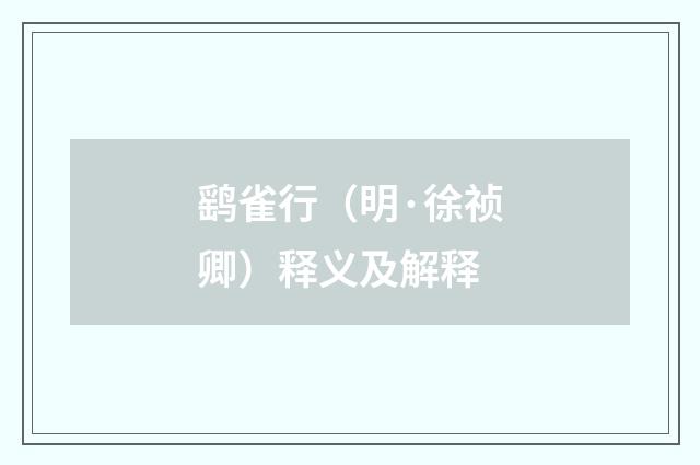 鹞雀行（明·徐祯卿）释义及解释