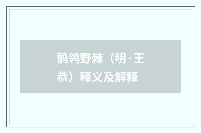 鹡鸰野棘（明·王恭）释义及解释