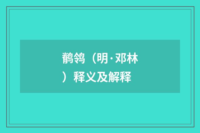 鹡鸰（明·邓林）释义及解释