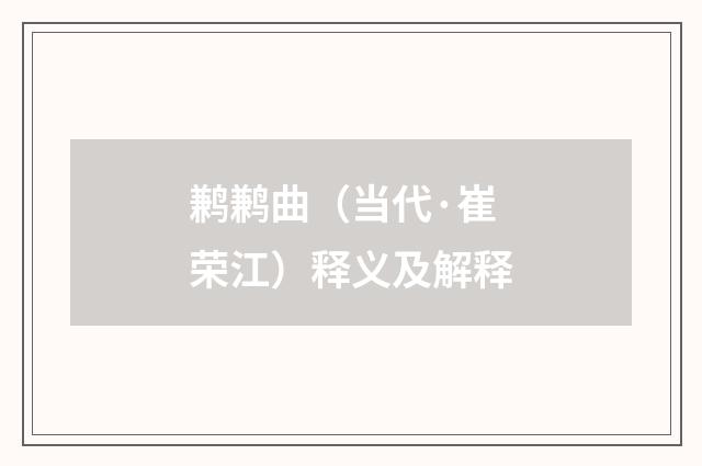 鹣鹣曲（当代·崔荣江）释义及解释