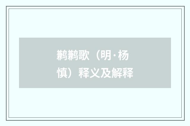 鹣鹣歌（明·杨慎）释义及解释