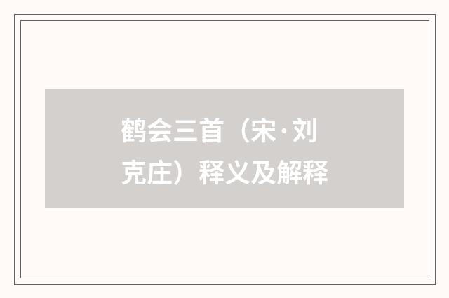 鹤会三首（宋·刘克庄）释义及解释