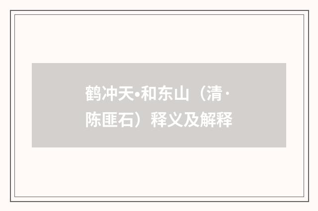 鹤冲天•和东山（清·陈匪石）释义及解释