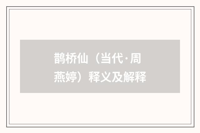 鹊桥仙（当代·周燕婷）释义及解释