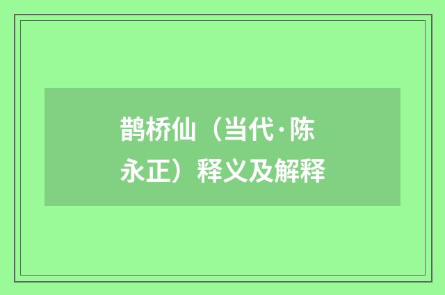 鹊桥仙（当代·陈永正）释义及解释