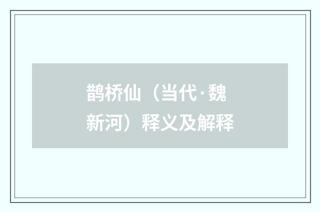 鹊桥仙（当代·魏新河）释义及解释