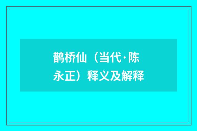 鹊桥仙（当代·陈永正）释义及解释