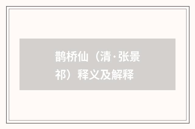 鹊桥仙（清·张景祁）释义及解释