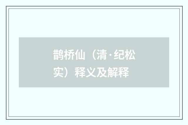 鹊桥仙（清·纪松实）释义及解释