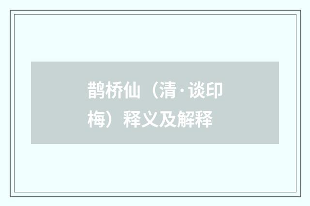 鹊桥仙（清·谈印梅）释义及解释