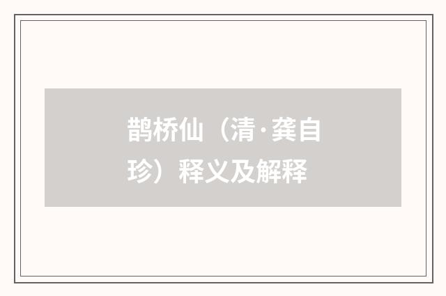 鹊桥仙（清·龚自珍）释义及解释