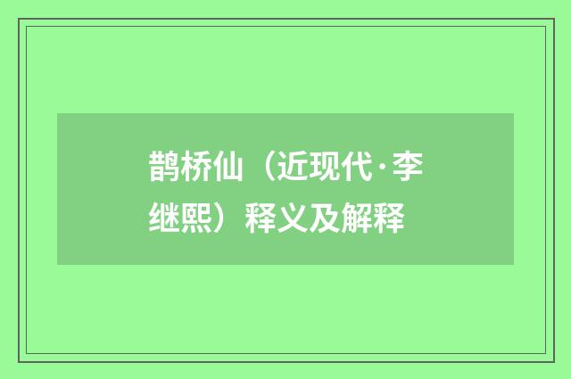 鹊桥仙（近现代·李继熙）释义及解释