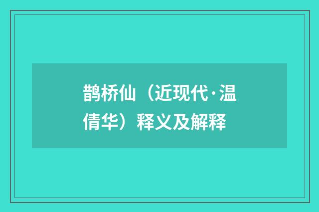 鹊桥仙（近现代·温倩华）释义及解释