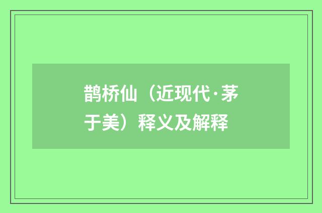 鹊桥仙（近现代·茅于美）释义及解释
