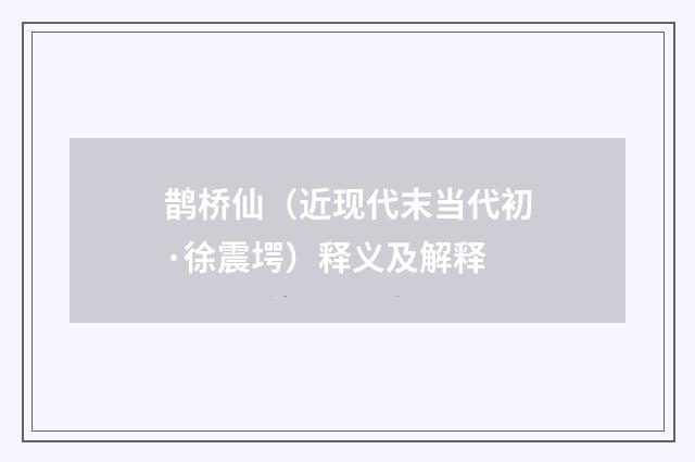 鹊桥仙（近现代末当代初·徐震堮）释义及解释