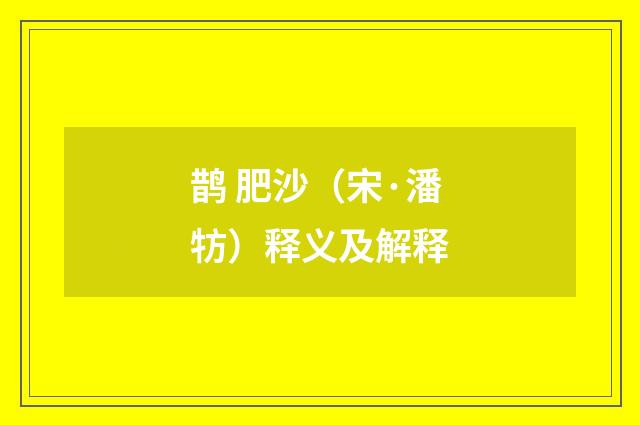 鹊 肥沙（宋·潘牥）释义及解释