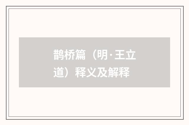 鹊桥篇（明·王立道）释义及解释