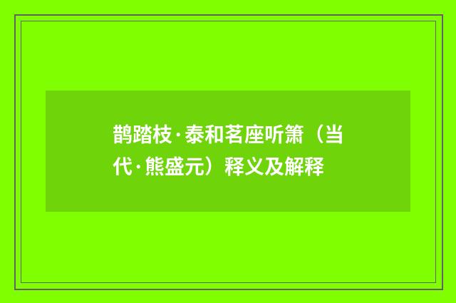 鹊踏枝·泰和茗座听箫（当代·熊盛元）释义及解释