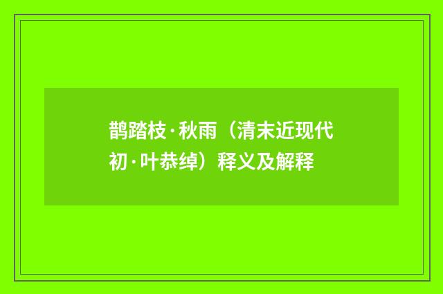 鹊踏枝·秋雨（清末近现代初·叶恭绰）释义及解释