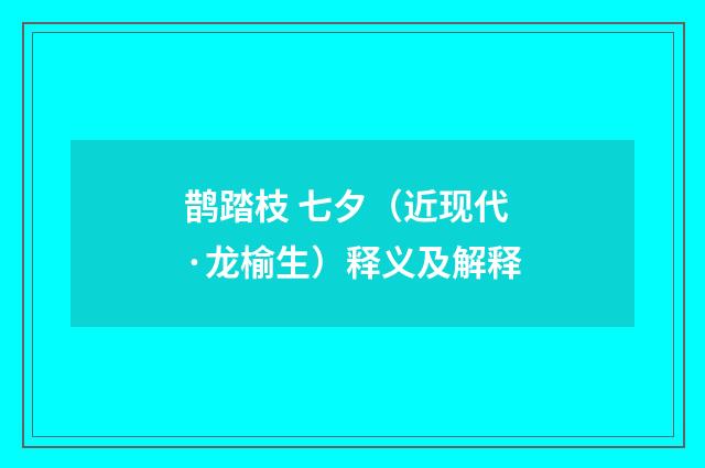 鹊踏枝 七夕（近现代·龙榆生）释义及解释