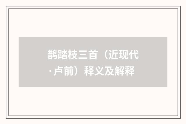 鹊踏枝三首（近现代·卢前）释义及解释