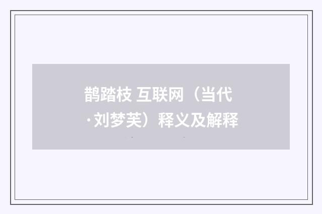鹊踏枝 互联网（当代·刘梦芙）释义及解释