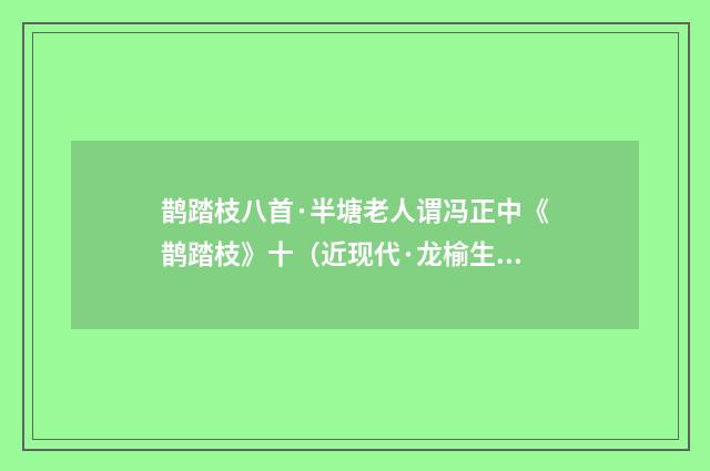 鹊踏枝八首·半塘老人谓冯正中《鹊踏枝》十（近现代·龙榆生）释义及解释
