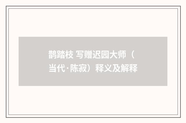 鹊踏枝 写赠迟园大师（当代·陈寂）释义及解释