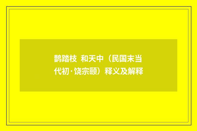 鹊踏枝 和天中（民国末当代初·饶宗颐）释义及解释