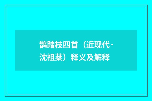 鹊踏枝四首（近现代·沈祖棻）释义及解释