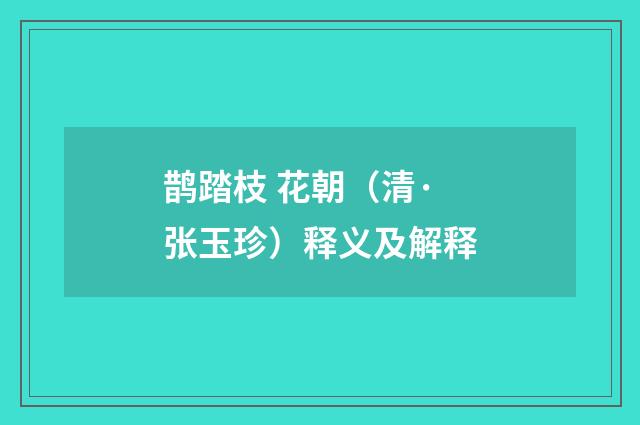 鹊踏枝 花朝（清·张玉珍）释义及解释