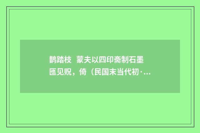 鹊踏枝 蒙夫以四印斋制石墨匜见贶，倚（民国末当代初·饶宗颐）释义及解释
