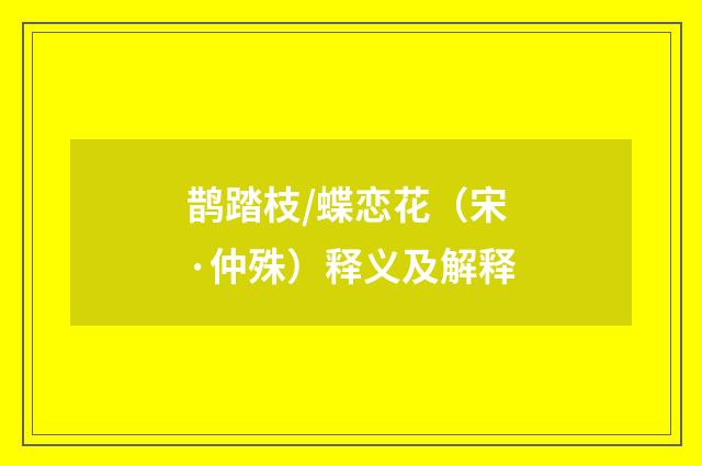 鹊踏枝/蝶恋花（宋·仲殊）释义及解释