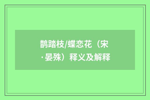 鹊踏枝/蝶恋花（宋·晏殊）释义及解释