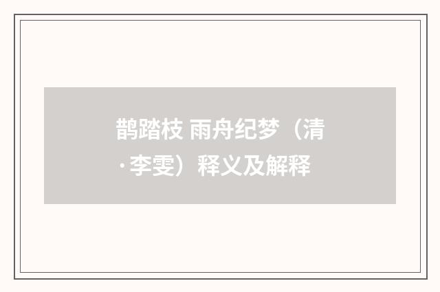 鹊踏枝 雨舟纪梦（清·李雯）释义及解释