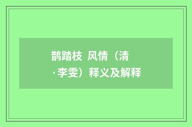 鹊踏枝 风情（清·李雯）释义及解释