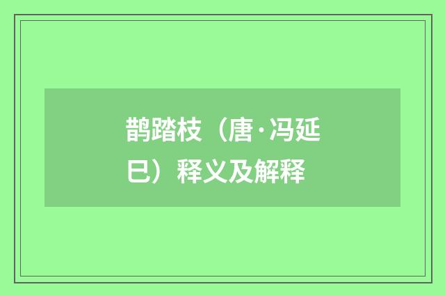 鹊踏枝（唐·冯延巳）释义及解释