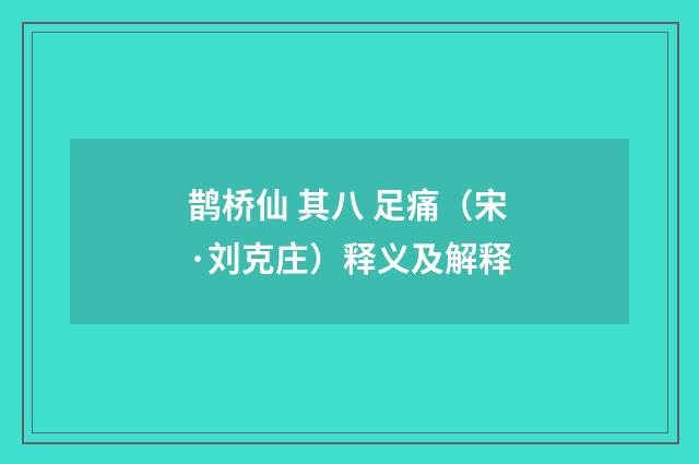 鹊桥仙 其八 足痛（宋·刘克庄）释义及解释