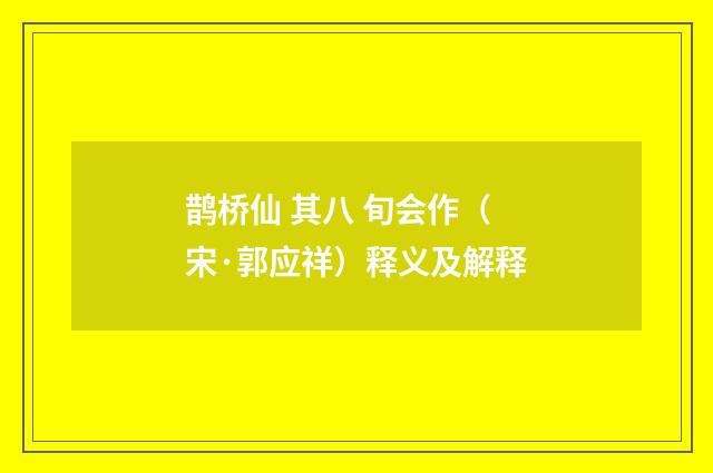 鹊桥仙 其八 旬会作（宋·郭应祥）释义及解释